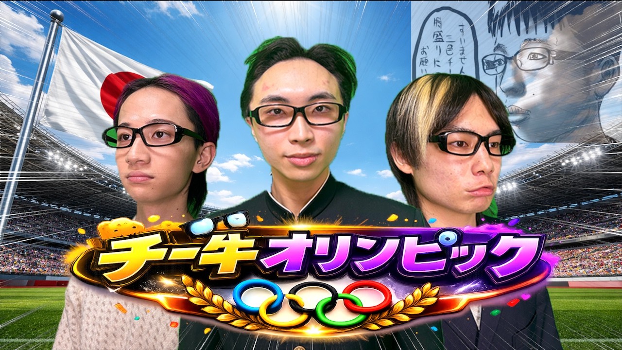【陰キャNo1は誰？】チー牛オリンピックw w w