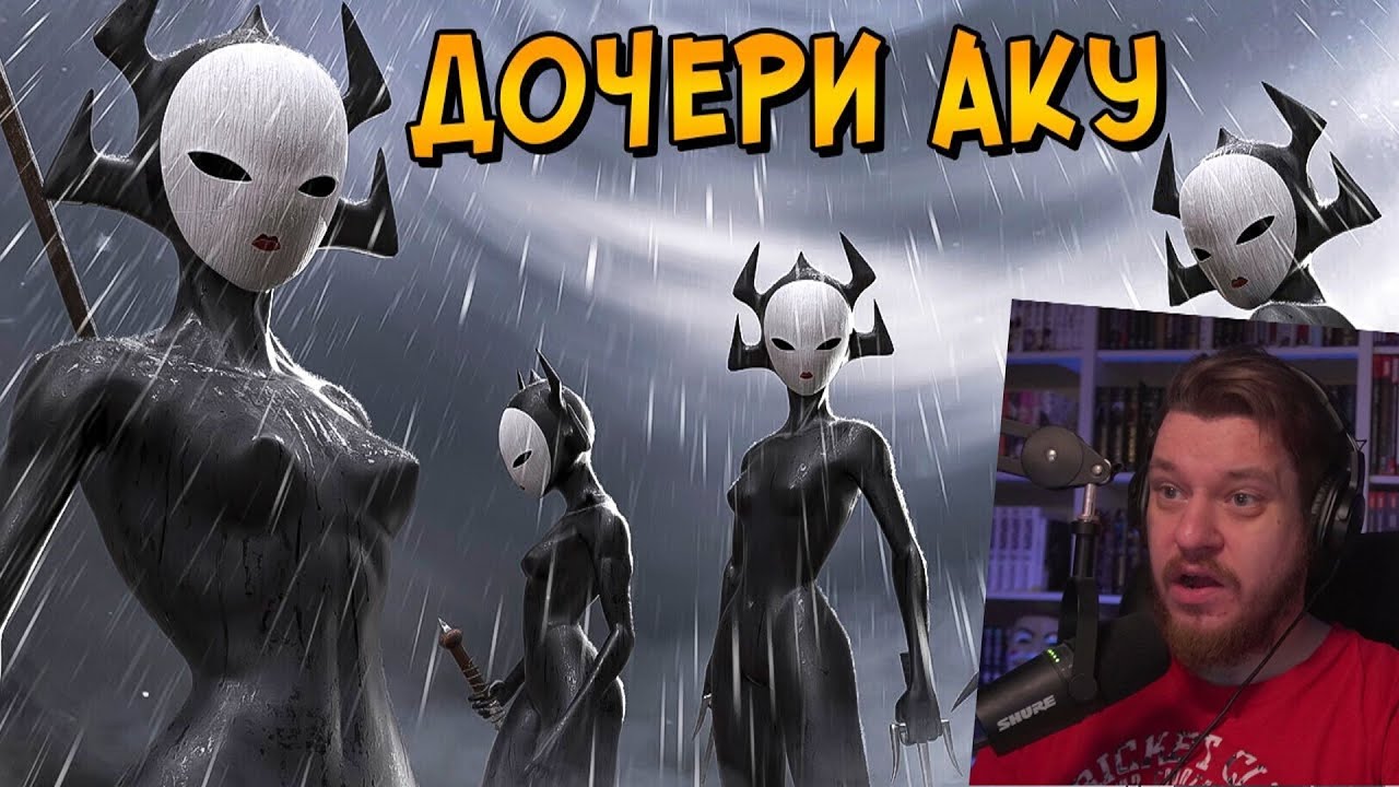 Дочери Аку из мультсериала Самурай Джек | РЕАКЦИЯ НА ЗВЕЗДНОГО КАПИТАНА