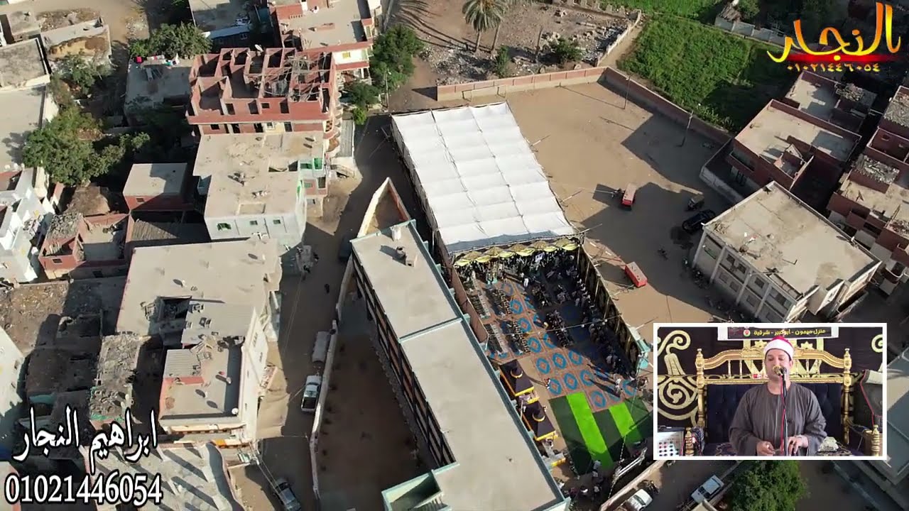 تصوير جوي لأكبر سرادق ربع العصر الشيخ محمود صابر عزاء الحاج محمد محمد شاهين منزل ميمون ابوكبير شرقيه