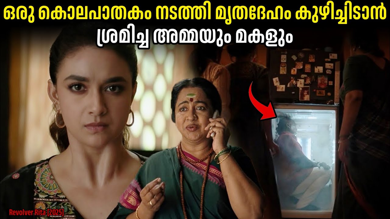 അമ്മയും മകളും ചേർന്ന് നടത്തിയ കൊലപാതകം.!!🤯