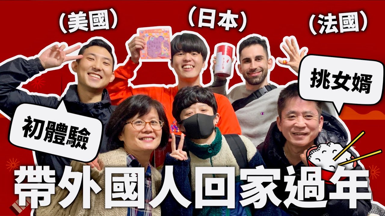 外國人第一次在台灣過年(⁎⁍̴̛ᴗ⁍̴̛⁎)媽媽的菜讓他們哭了～♪【文化衝擊】｜HOOK