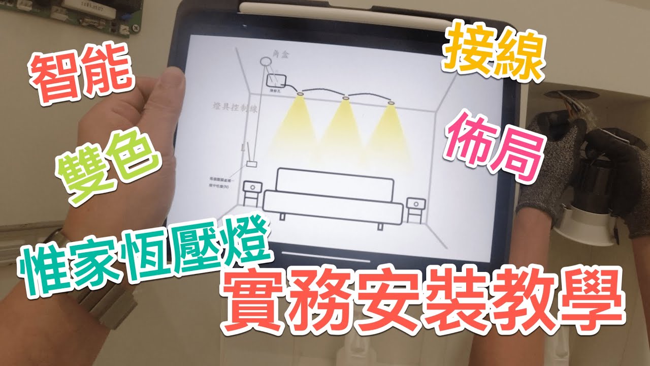 惟家的智能生活_惟家恆壓燈實務安裝教學