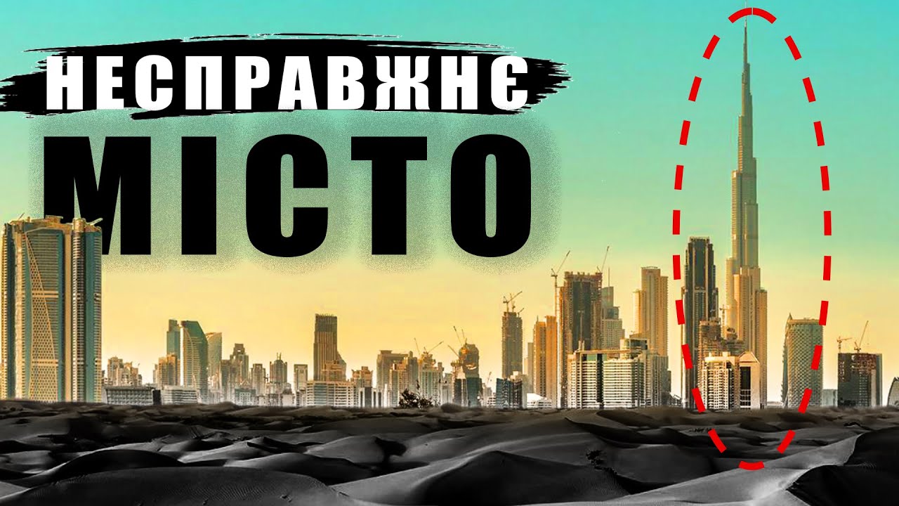 ГОЛОВНИЙ обман 21 століття. Вся правда про ДУБАЇ