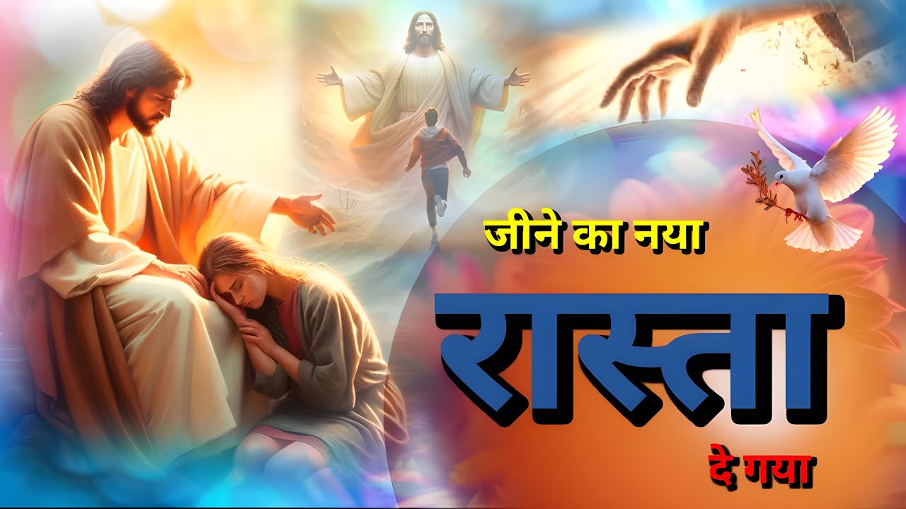 jeene ka naya raasta de gaya || जीने का नया रास्ता दे गया || #worship #song #jesus