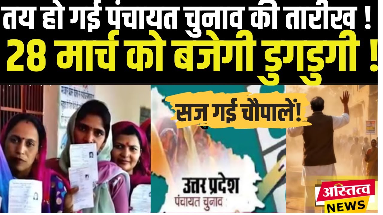 UP PANCHAYAT CHUNAV की तिथियों का हो गया ऐलान अब इस महीने होंगे पंचायत के चुनाव !