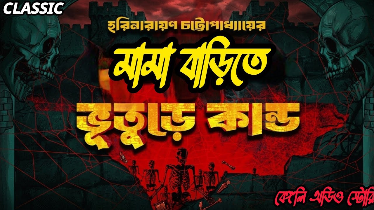 #SundaySuspense​ | Mamar Barite Bhoture kando | New Sunday Suspense Story