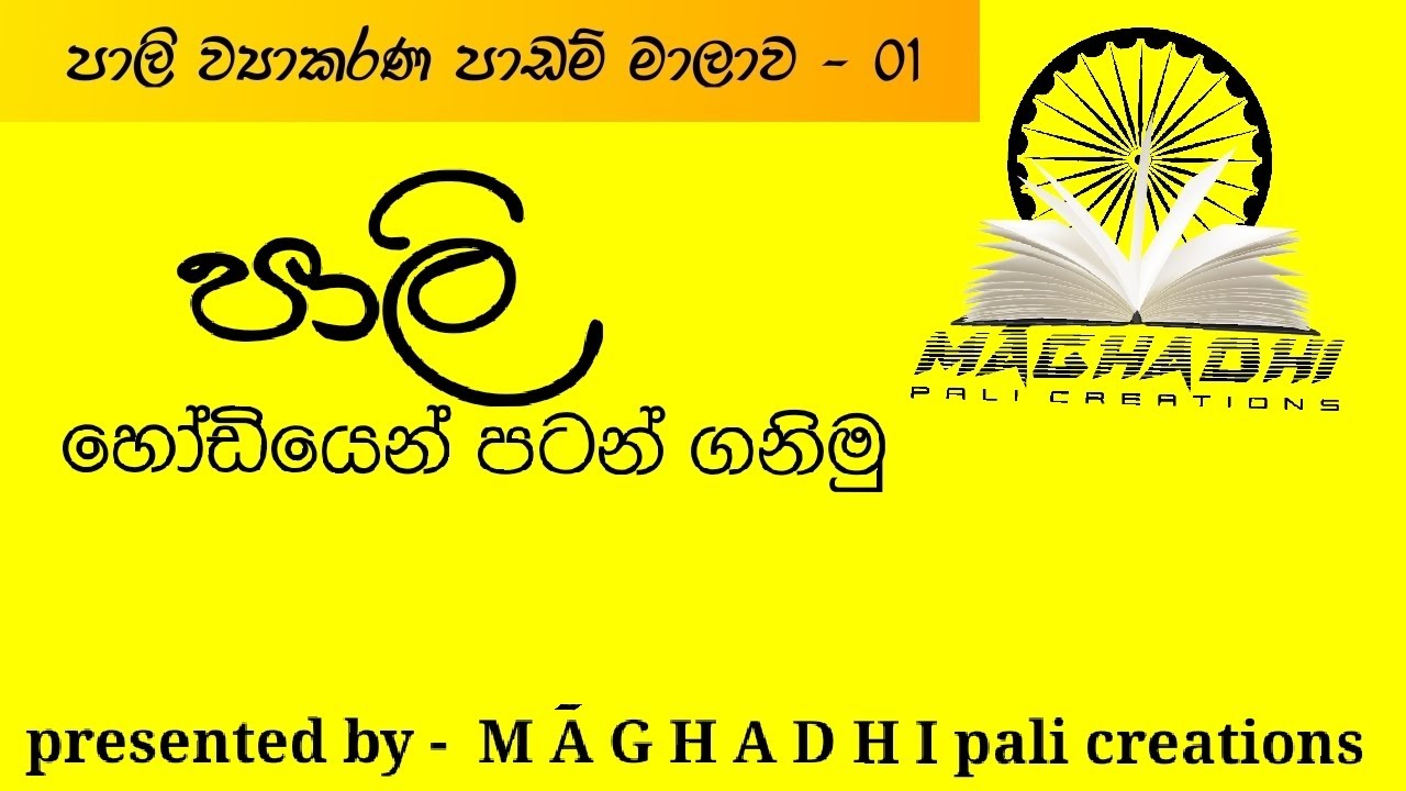 pali alphabet  පාලි අක්ෂර මාලාව  01