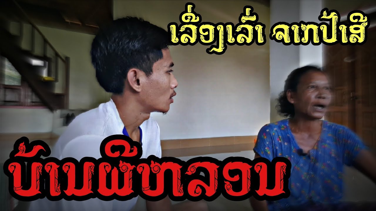 นอนบ้านสวนผีเฮี้ยน || เรื่องเล่า จากป้าสี || เวลาผี EP138