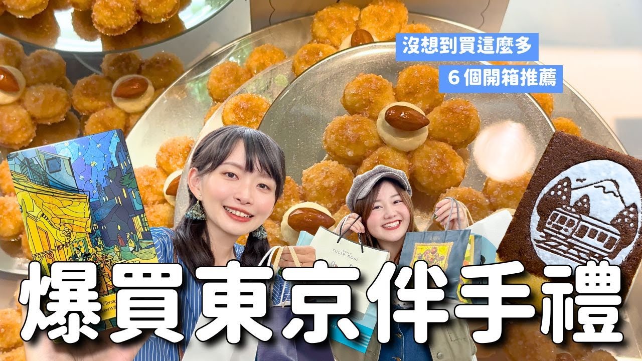 東京車站爆買伴手禮🛍 6 個開箱推薦！自用？辦公室廣發？美味又高顏值 ft. @U1.YuiTube | 東京旅遊 4K VLOG