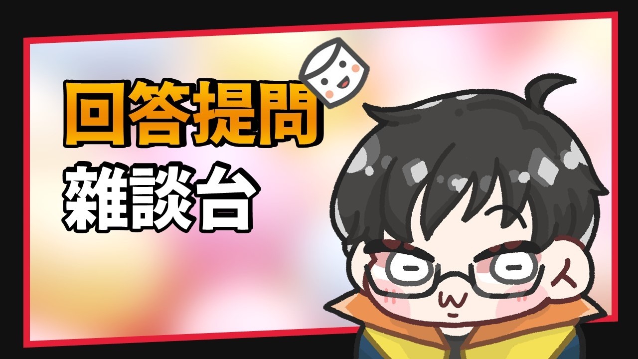 🔴 直播：來回答大家投的問題！還有聊聊天｜A先生