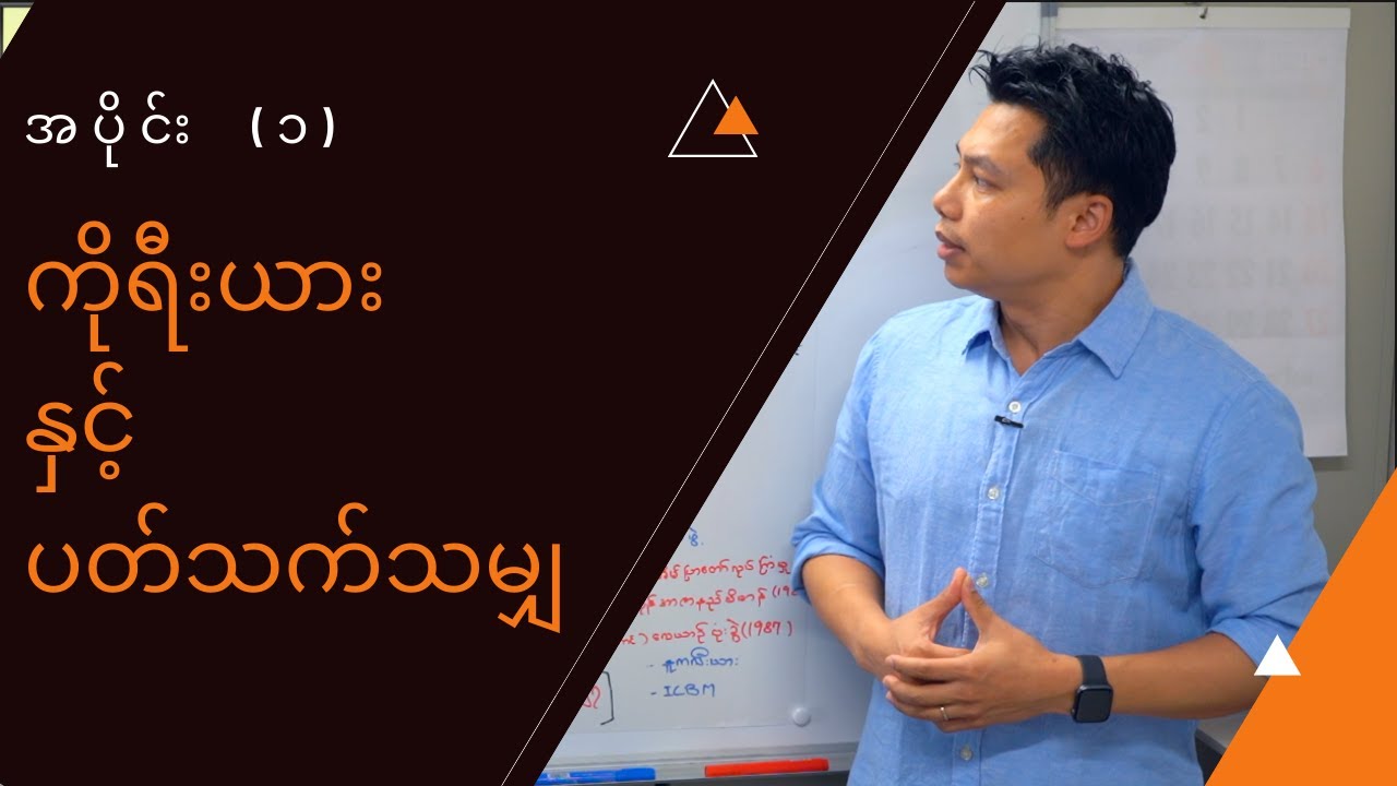ကိုရီးယားနှင့် ပတ်သက်သမျှ ( အပိုင်း ၁ )