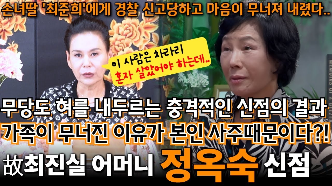 故 최진실 어머니 정옥숙의 신점!  손녀 '최준희'에게 경찰 신고 당하며 마음도 가족관계도 무너졌는데 그 이유가 본인 사주 때문이다 ?! 무당도 혀를 내두르는 충격 신점의 결과..