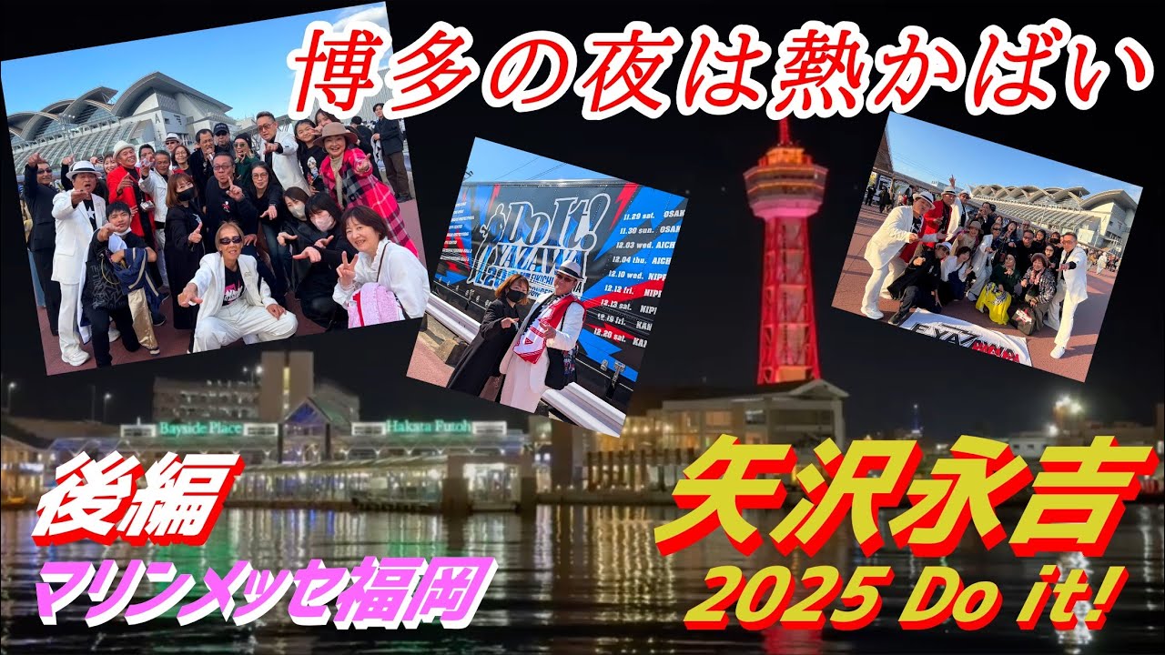 【後編】マリンメッセ福岡〜やっぱり今年も博多の夜は熱かった！