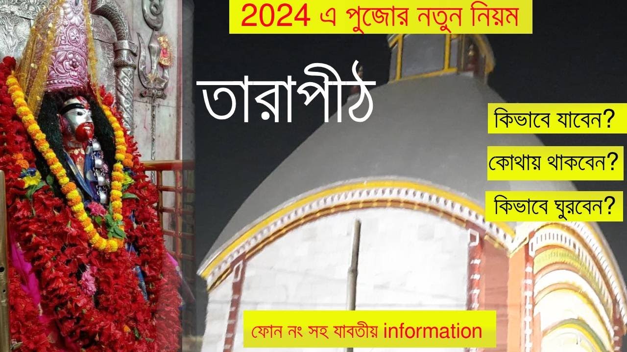 Tarapith tour 2024 |তারাপীঠ ভ্রমণ গাইড |Tarapith Mandir Timing | Tarapith Hotel Kolkata to Tarapith