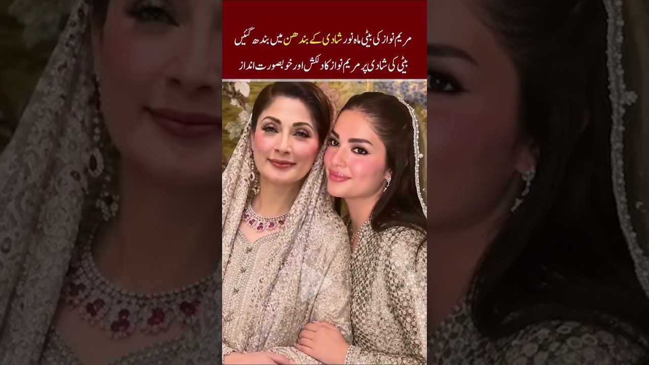 Maryam Nawaz&rsquo;s Daughter Mahnoor Gets Married ❤️ #MaryamNawaz #Mahnoor #shorts