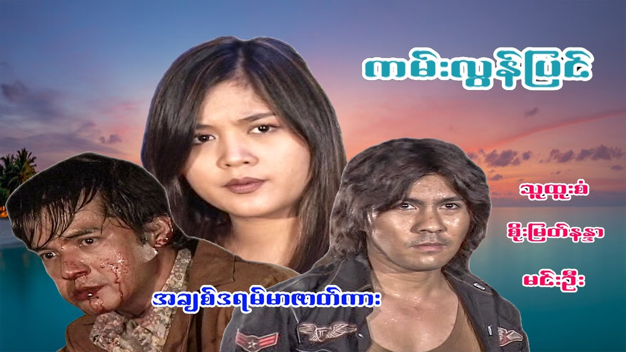 # ကမ်းလွန်ပြင် # Beyound the shore #သူထူးစံ၊စိုးမြတ်နန္ဒာ၊မင်းဦး # အချစ်ဒရမ်မာဇာတ်ကား