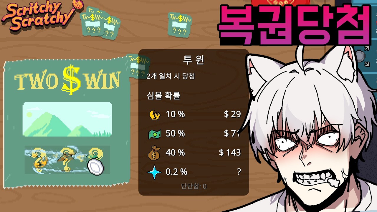 [1화] 복권 긁어서 돈 개많이 버는게임 - 스크리치 스크래치 [Scritchy Scratchy]