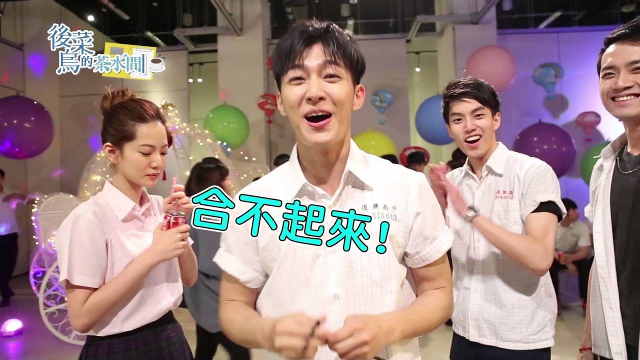 【後菜鳥的茶水間】CASE6