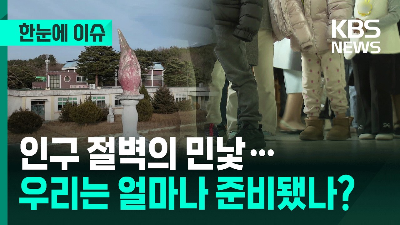 [한눈에 이슈] 인구 절벽의 민낯…'소멸' 위기 어떻게 극복할까? / KBS 2026.03.04.