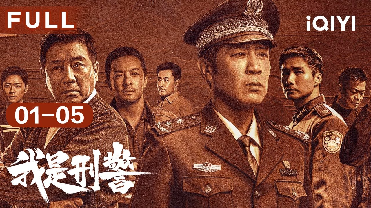 【纯剧情FULL】老中青三代刑警携手破案，接力追凶一同揭秘真相！| 我是刑警 We Are Criminal Police EP01-05 | 爱奇艺华语剧场