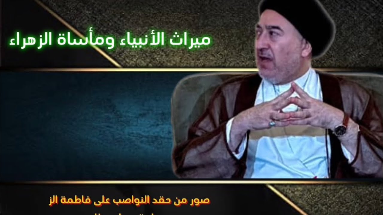 ميراث الأنبياء ومأساة الزهراء عليها السلام @محاضرات.سماحةالسيدمهدي.الحكيم