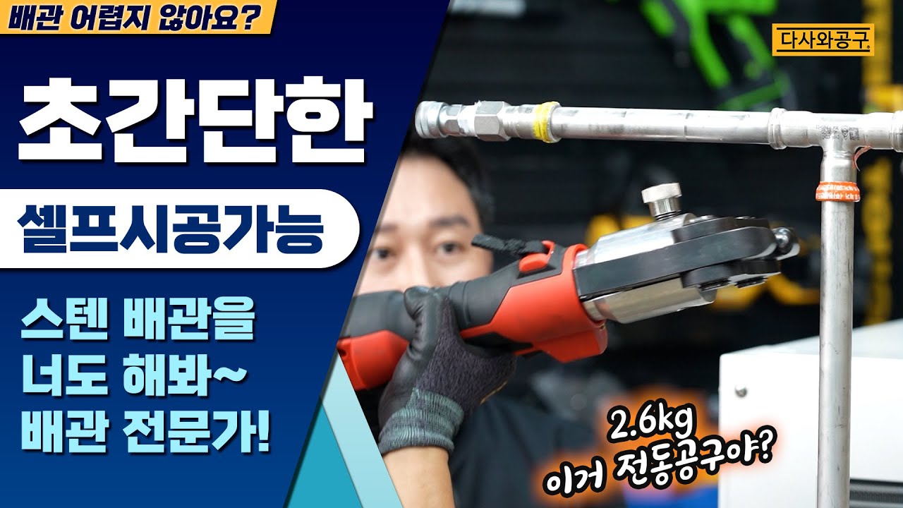 [다사와공구 #226] 누구나 손쉽게 배관 작업을 리지드 배관압착기 SR306