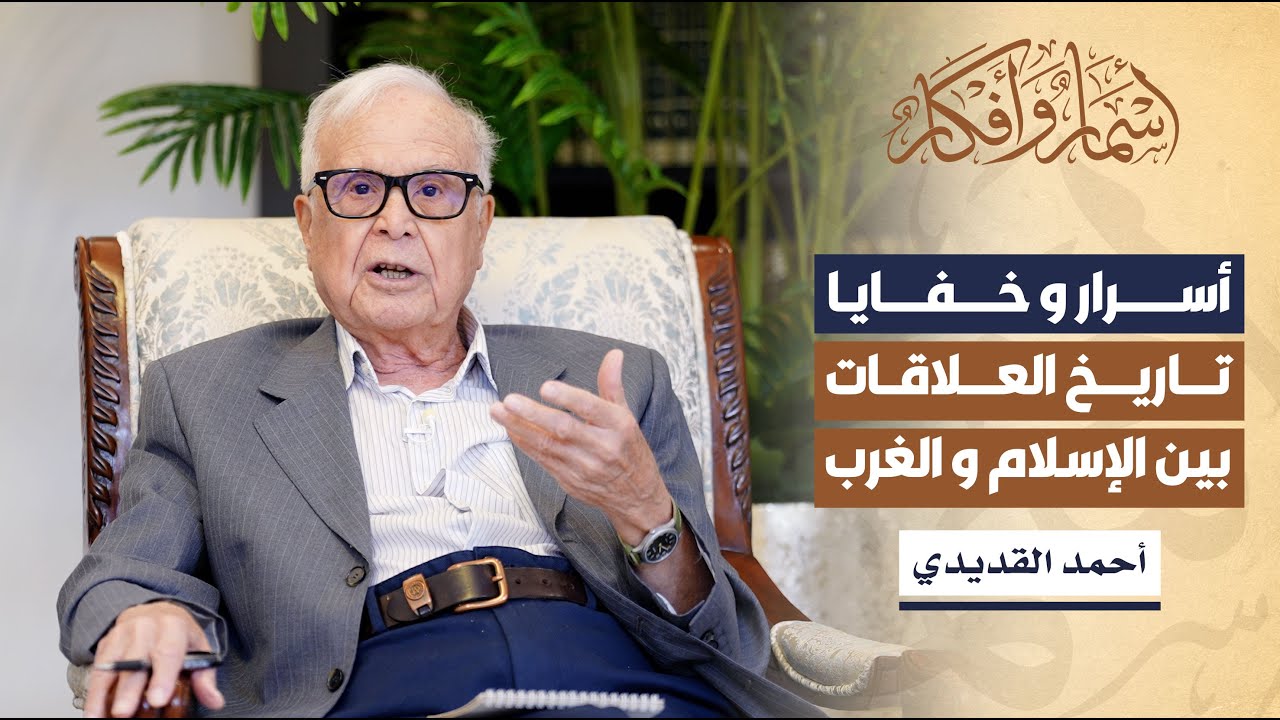 أسرار و خفايا تاريخ العلاقات بين الإسلام والغرب