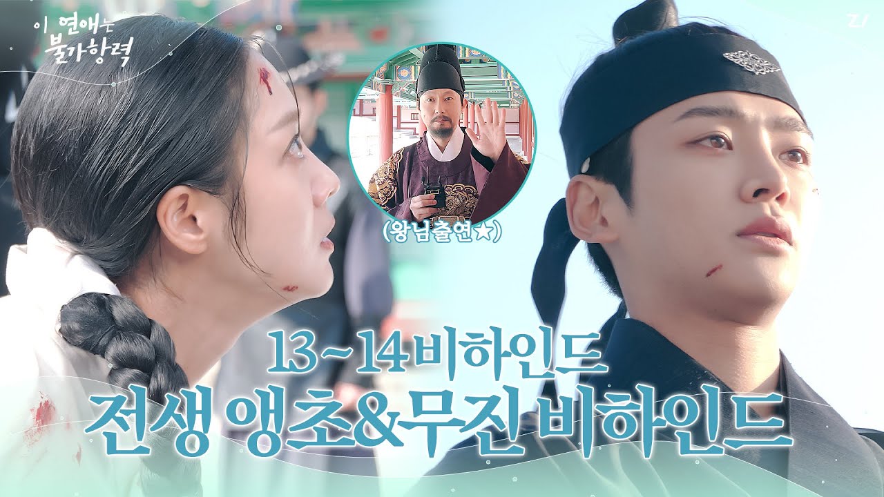 [메이킹] 끝내 이루어지지 못한 비극적인 사랑💔 신홍의 전생 앵초&무진의 비하인드│이 연애는 불가항력💞 Destined with You