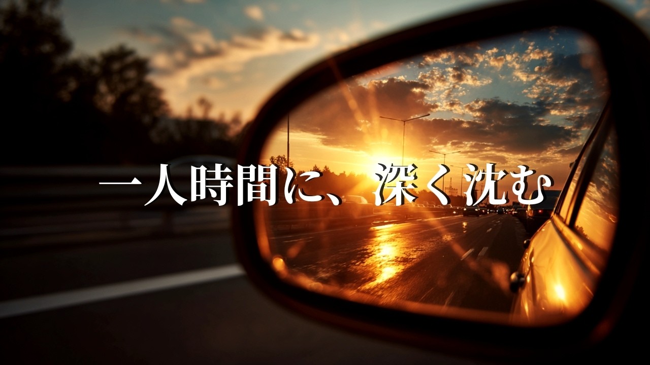 仕事終わりに心を整える。落ち着くチルなR&Bプレイリスト【洋楽】🎧