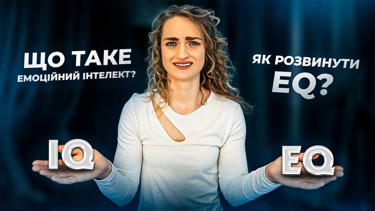 ЕМОЦІЙНИЙ ІНТЕЛЕКТ: Чому тебе не обирають, хоча ти найкращий