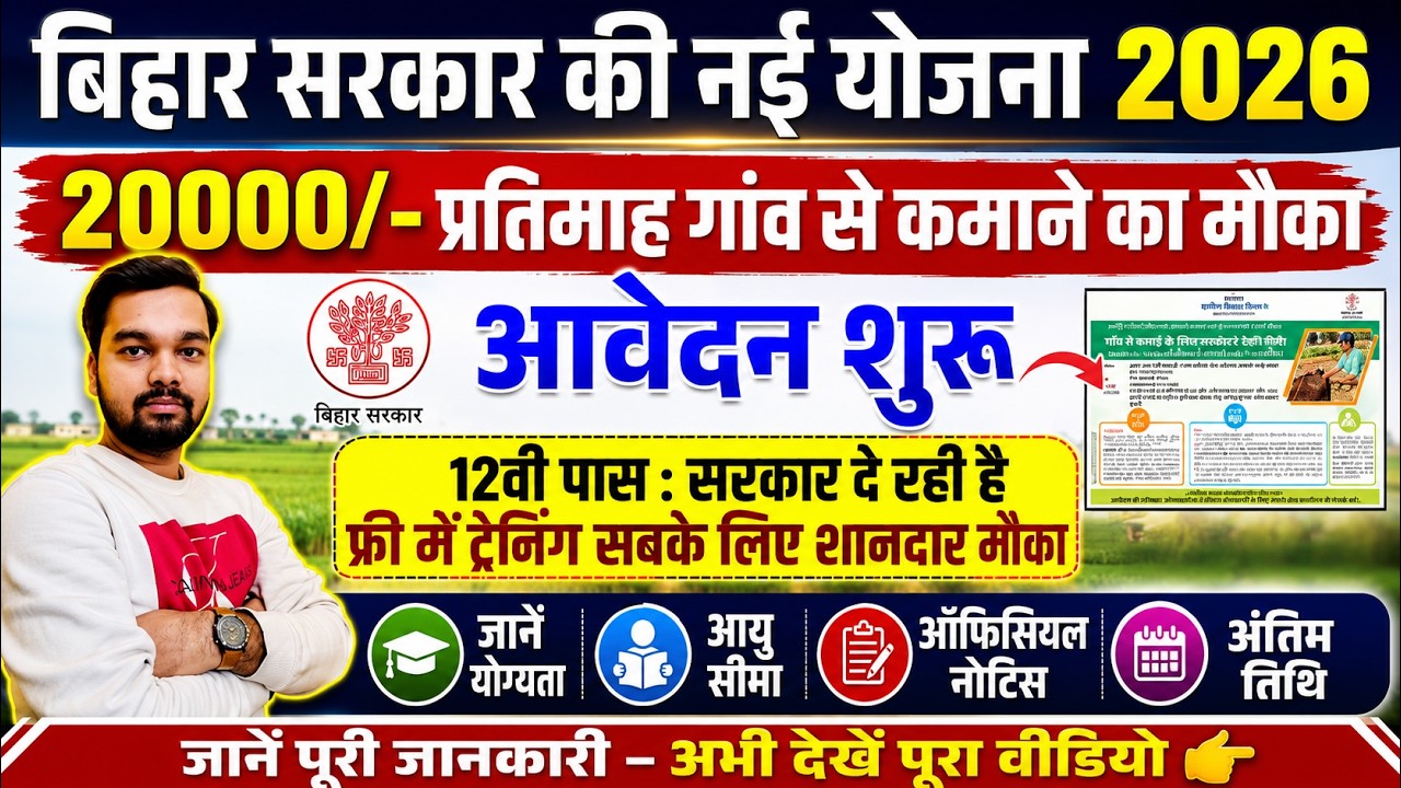 🔥 New Government of Bihar Scheme 2026 | Opportunity to earn up to ₹20,000 from your village | App...