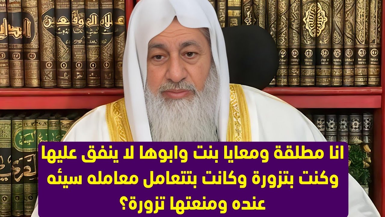 انا مطلقة ومعايا بنت وابوها لا ينفق عليها وكنت بتزورة وكانت بتتعامل معامله سيئه عنده ومنعتها تزورة؟
