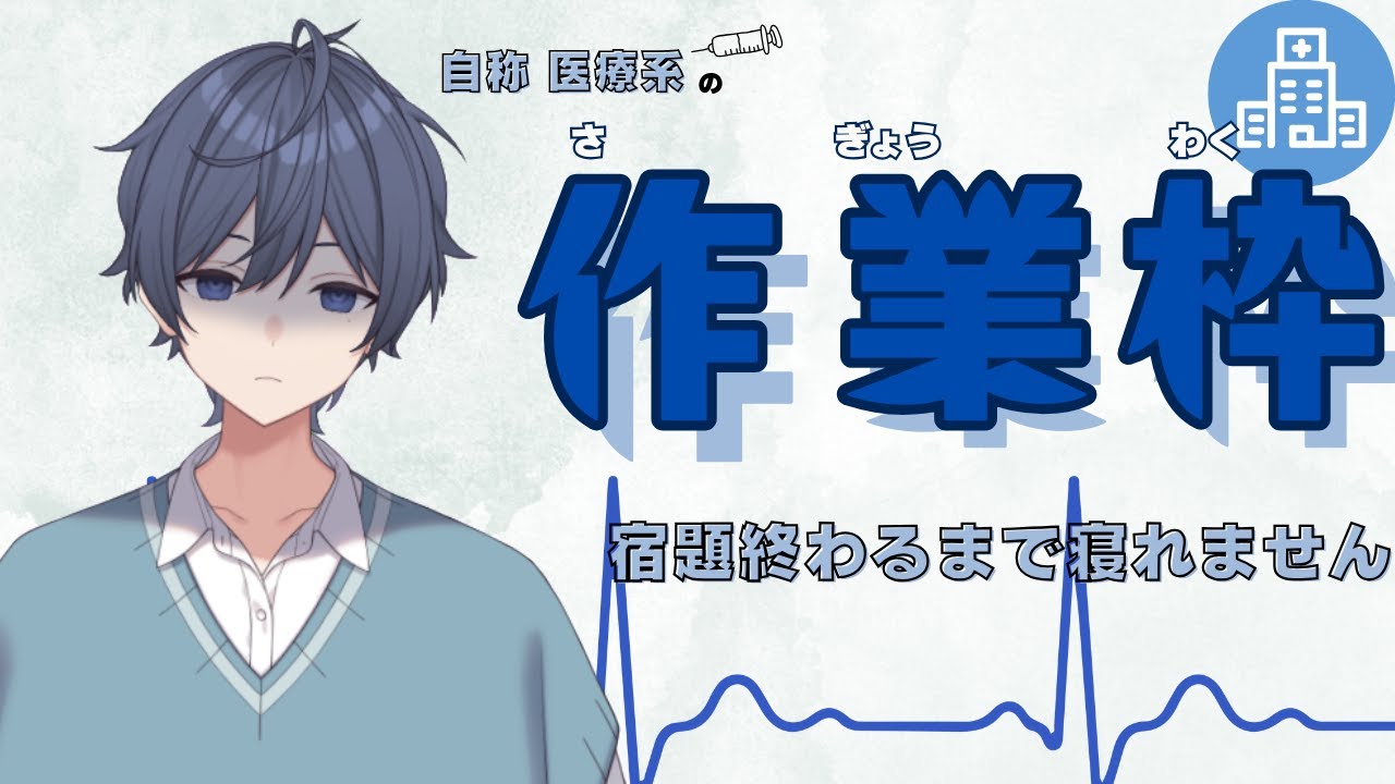 【作業配信】明日までの宿題を終わらせるまで寝れない配信【小鳥遊しおちゃ🩺💉】
