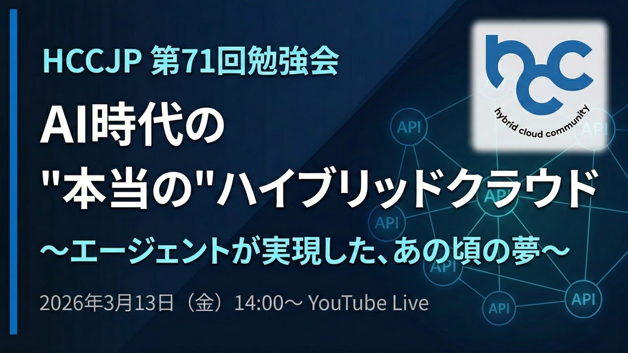 HCCJP 第71回勉強会：AI時代の「本当の」ハイブリッドクラウド — エージェントが実現した、あの頃の夢