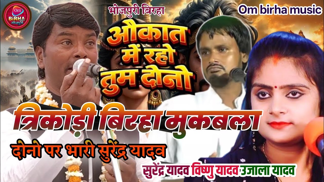 New Birha_उजाला _यादव सुरेंद्र यादव को बिरहा सम्राट सुरेंद्र यादव बोल दिए औकात में रहो तुम लोग 