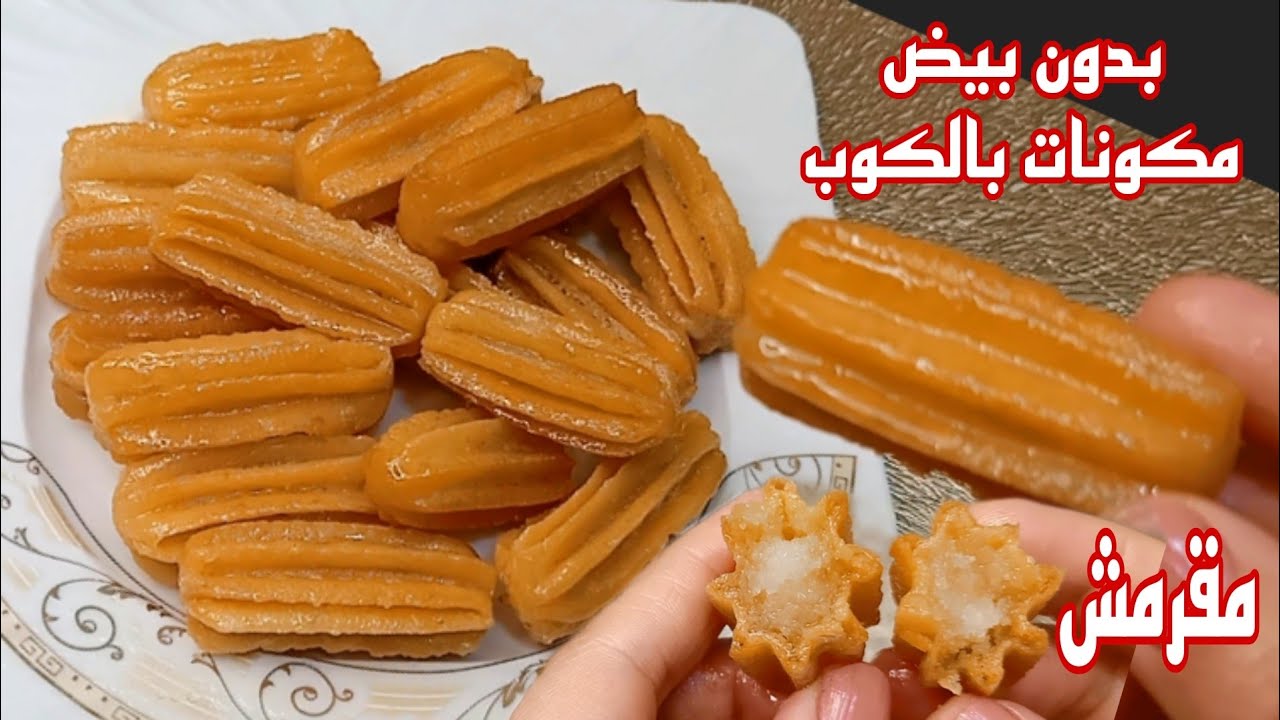 بلح الشام بدون بيض أو نشا وكمان مكونات بالكوب 😍 مقرمش وذهبي وهش مع كل أسرار نجاحه وبمقادير مضبوطة