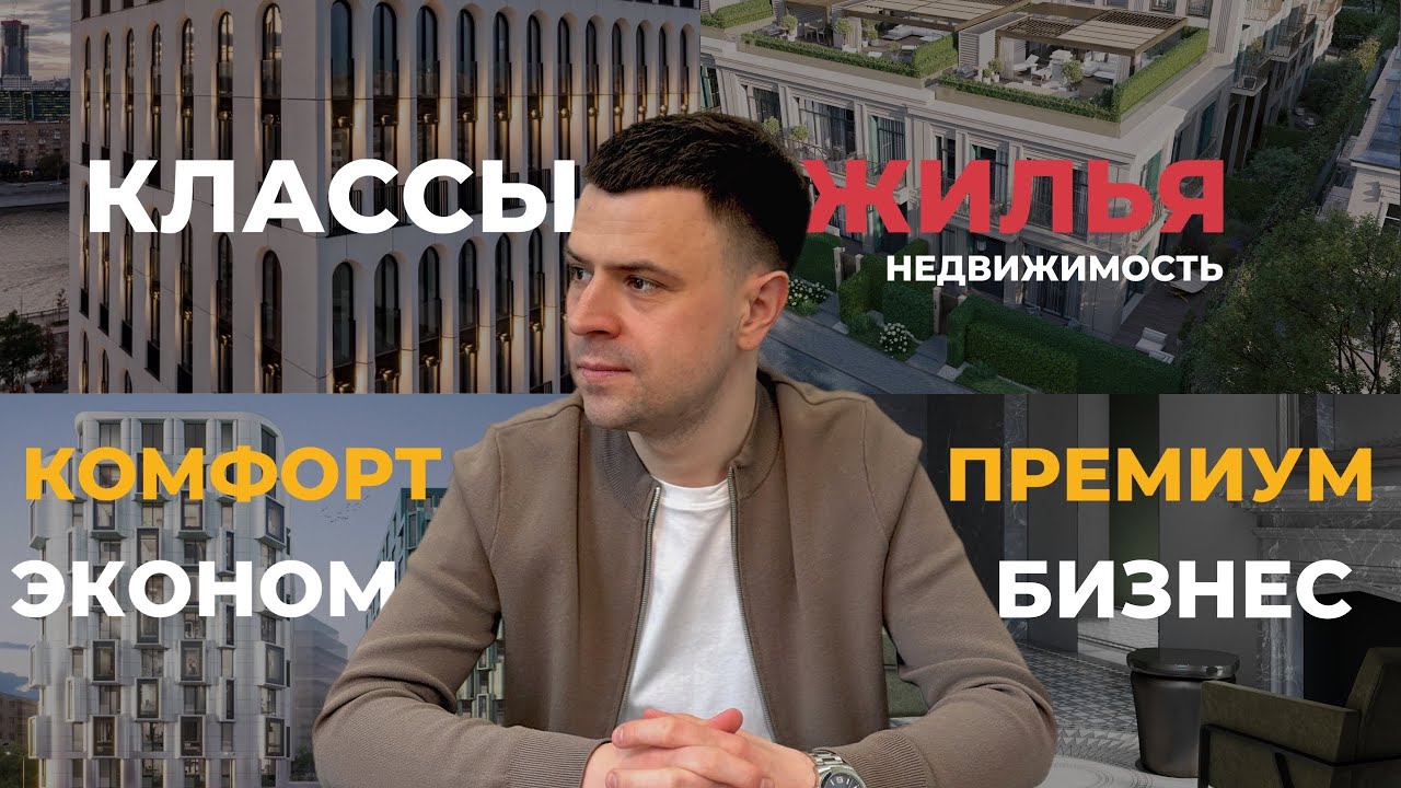 Всё, что нужно знать о классах жилья!