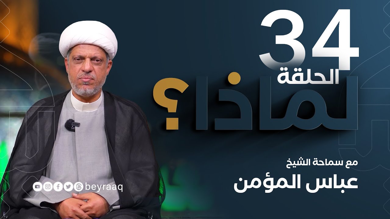 لماذا ؟  مع سماحة الشيخ عباس المؤمن |  الحلقة 34
