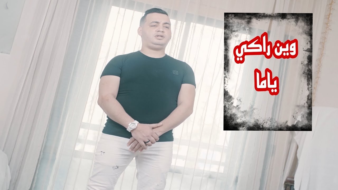 Cheb Yacine Tigre Ft Zineb Aouidad (Win Raki Ya Ma) وين راكي يا ما