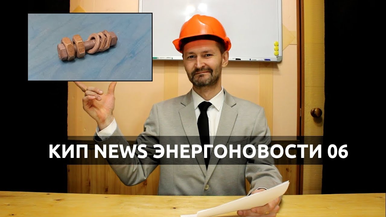 КИП NEWS Энергоновости Развлекательная Передача Выпуск 06