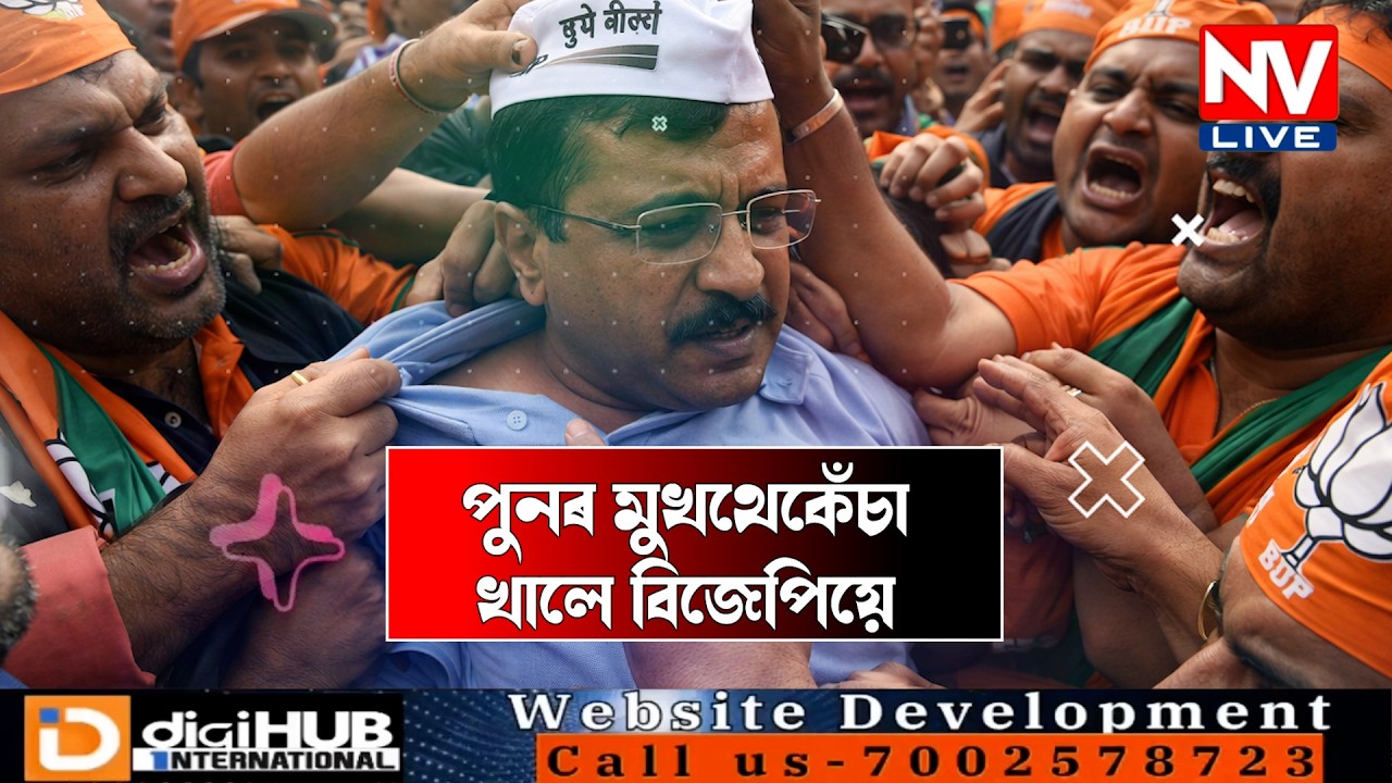 ♦️পুনৰ মুখথেকেঁচা খালে বিজেপিয়ে