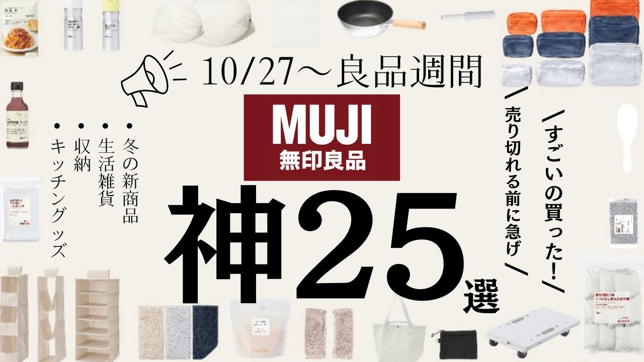 【緊急速報】2023冬⛄️無印良品へ行く前に絶対見て‼️今買うべき最新アイテム、収納、キッチングッズ等買ってよかったものを紹介👐