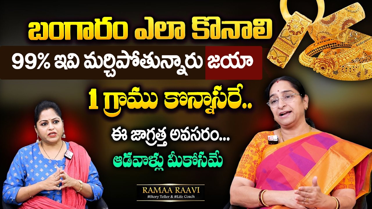 Ramaa Raavi: బంగారం ఎలా కొనాలి | 2026 How to check GOLD Properly | SumanTV Women