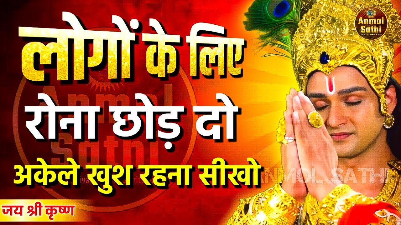 लोगों के लिए रोना छोड़ो और खुश रहना सीखो | Krishna Motivational Speech | भगवत गीता #krishna