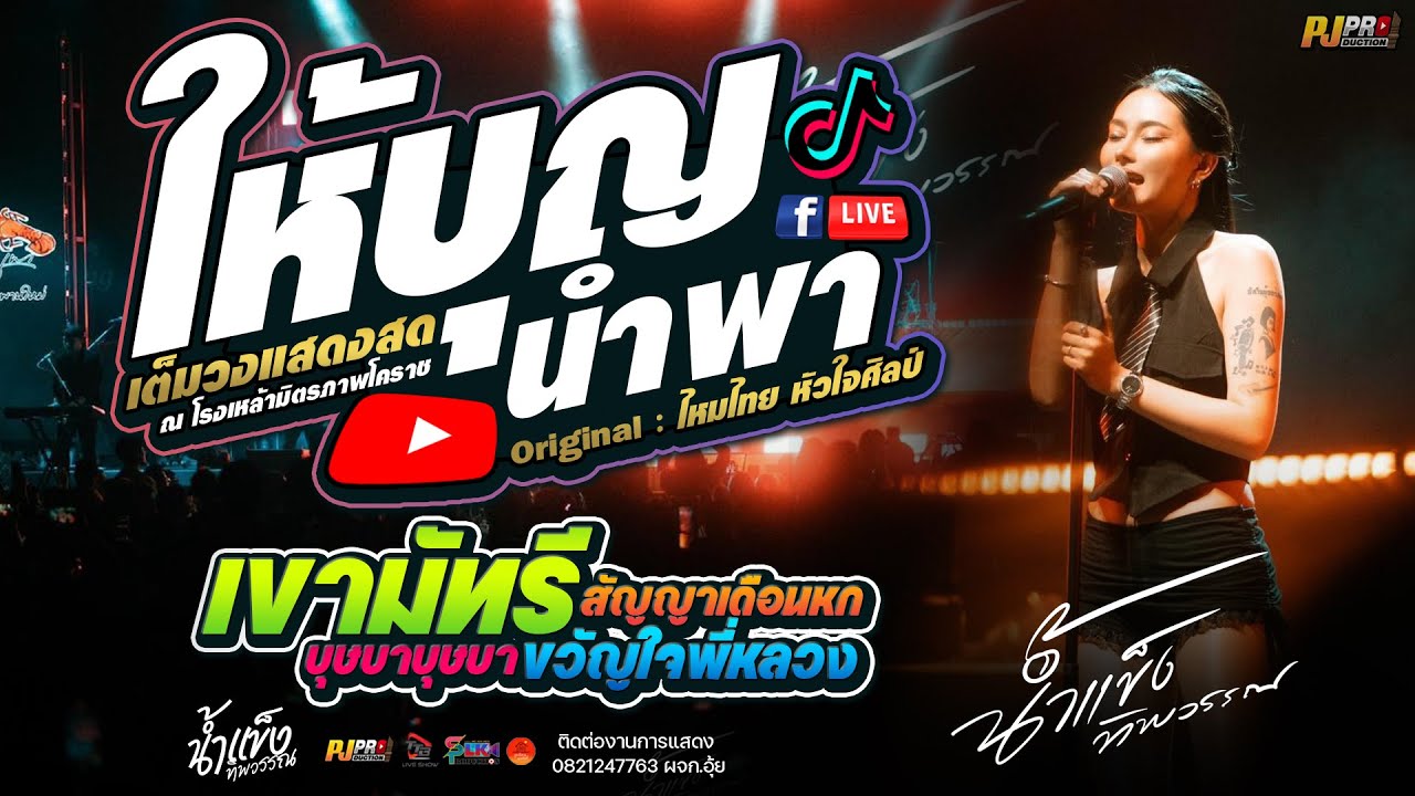 มาใหม่!! ให้บุญนำพา + ขวัญใจพี่หลวง + บุษบา + สัญญาเดือนหก + เขามัทรี | น้ำแข็ง ทิพวรรณ เต็มวงแสดงสด