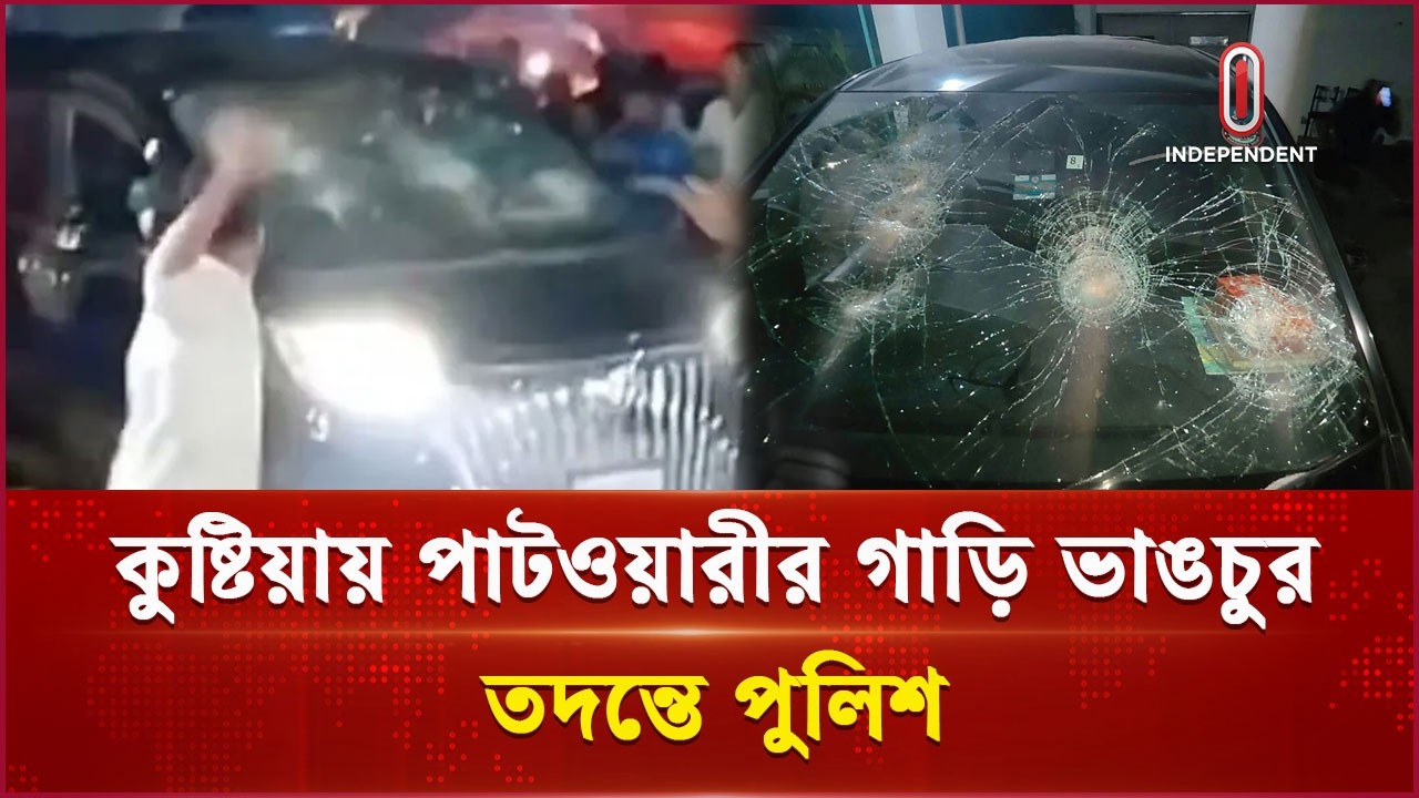 ছেঁউড়িয়ায় পাটওয়ারীর ওপর হামলা, গাড়ি ভাঙচুরের অভিযোগ | Patwari | Independent TV