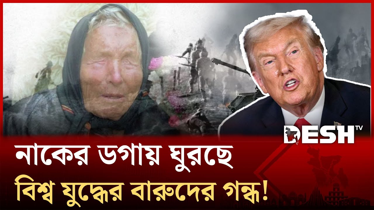 ট্রাম্পের বিতর্কিত সিদ্ধান্ত এবং বাবা ভাঙ্গার অশুভ ভবিষ্যৎবাণী, ২০২৬ কি তবে ধ্বংসের বছর? | Desh TV