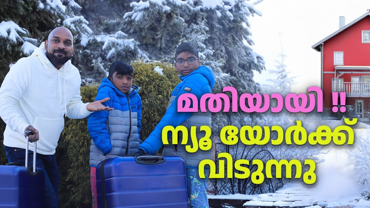 ന്യൂ യോർക്കിൽ മഞ്ഞുമഴ കാരണം ഫ്ലോറിഡയിലേക്ക് | Snowstorm in new york