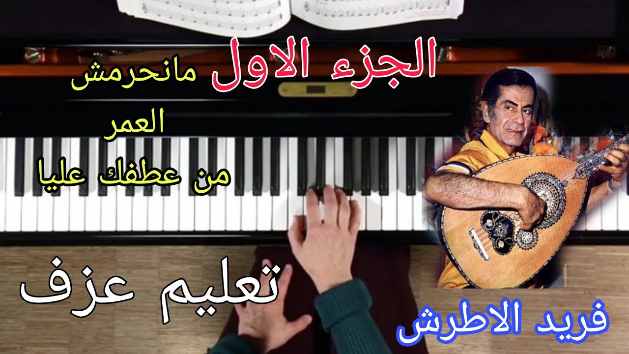 تعليم عزف اغنيه مانحرمش العمر منك ياحبيبي للفنان(فريد الاطرش)(الجزء الاول)