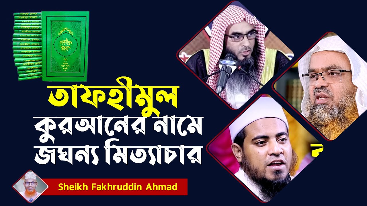 তাফহীমুল কোরআনের নামে মিথ্যাচার | শায়খ ফখরুদ্দিন আহমাদ | Shaikh Fakhruddin Ahmed | tafsir tv